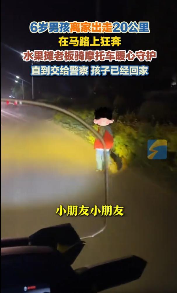 山西忻州境内的马路上，一名6岁男孩独自狂奔，处境十分危险。一位水果摊老板发现后，