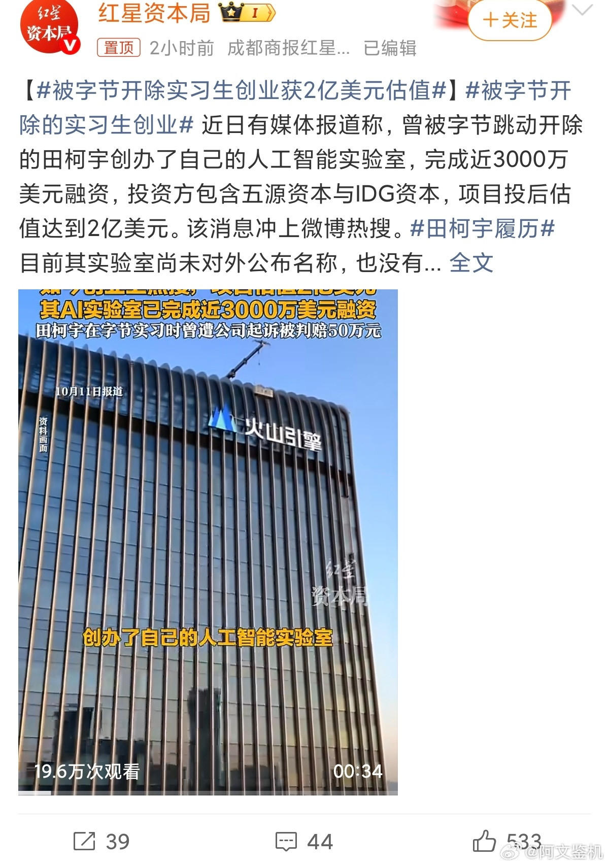 被字节开除实习生创业获2亿美元估值这个热搜很值得细品。田柯宇拿到融资，资本看重的