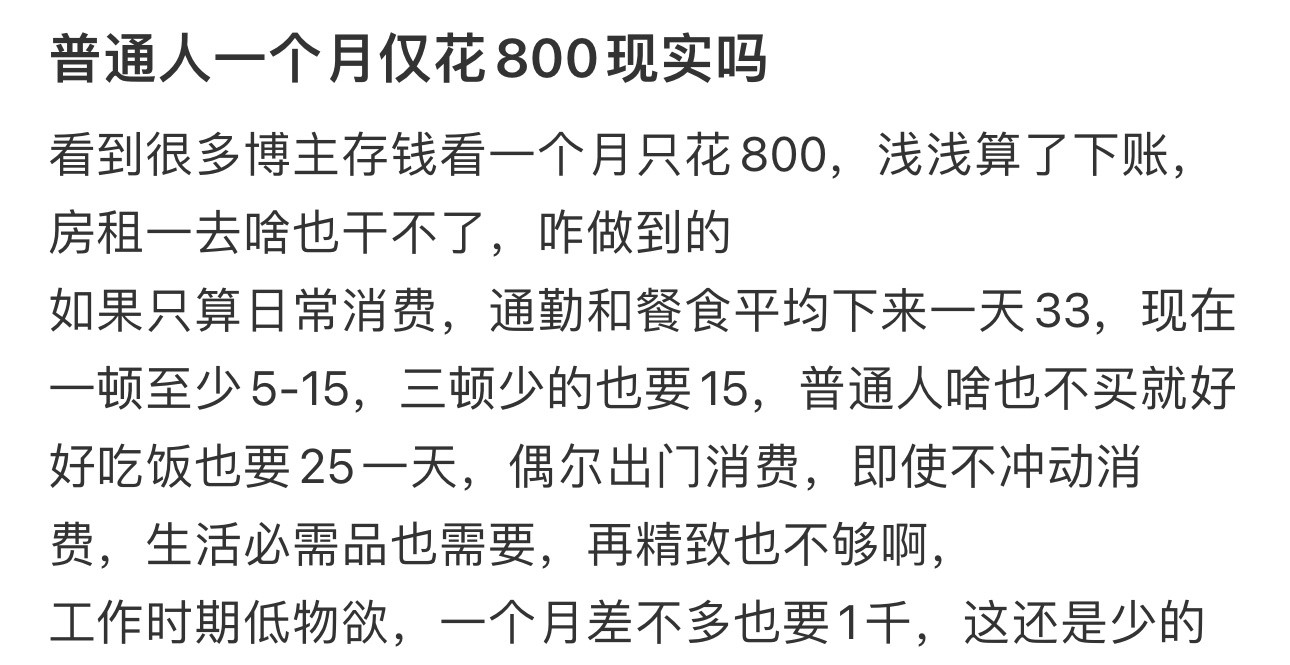 普通人一个月只花800现实吗普通人一个月只花800现实吗？？