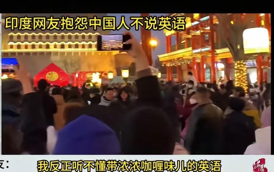 印度人脸皮够厚，一来中国就一股脑吐槽，说中国人不会英语，和他们勾通不方便，有些中