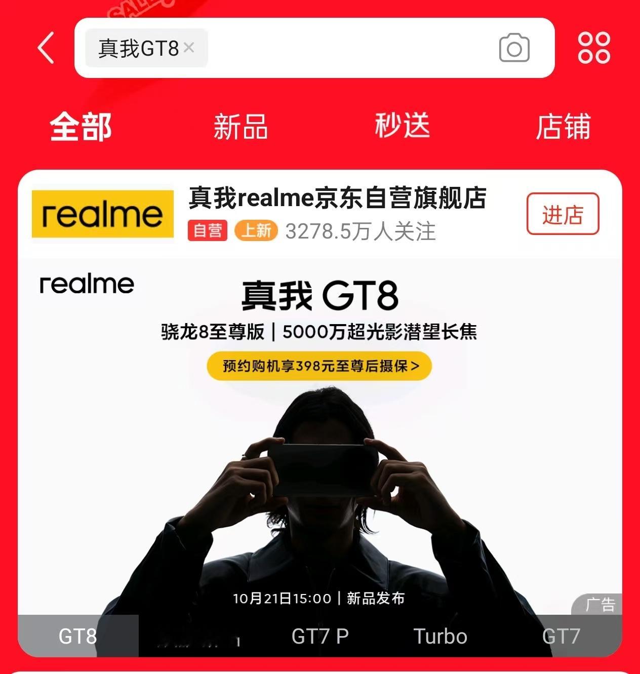 卧槽，真我GT8爆水管了？！某东直接上架了标准版，确定有同档唯一「潜望长焦」，同