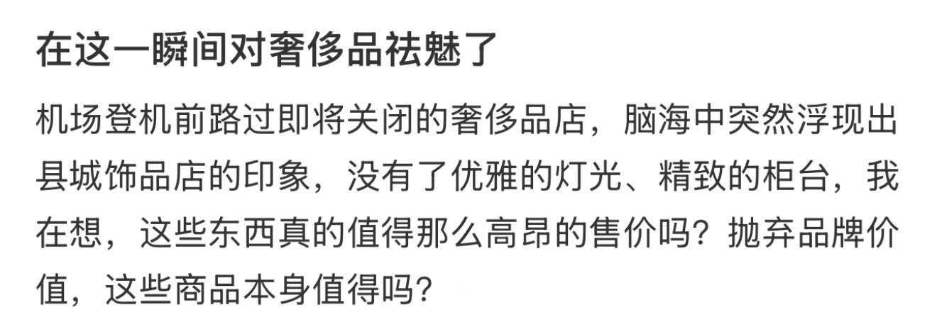 在这一瞬间对奢侈品祛魅了