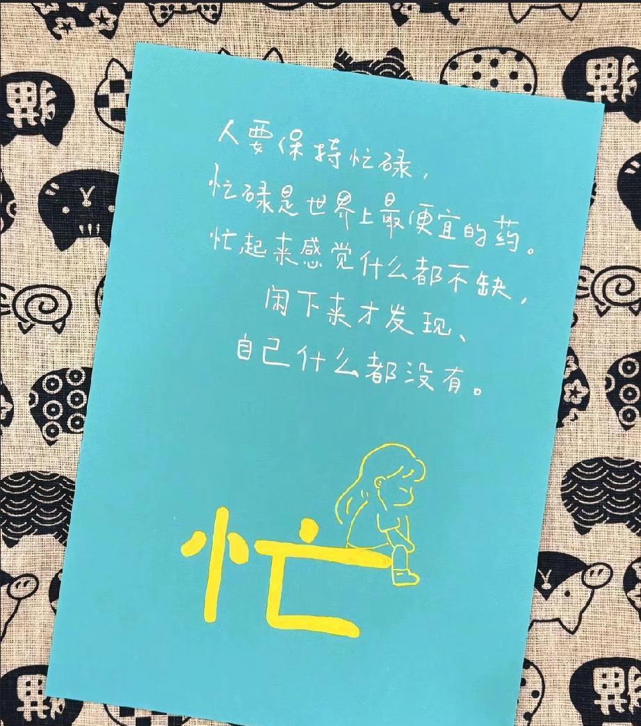 忙，是成年人的通行证。治愈自己最好方法就是忙碌和睡觉，一旦忙起来，负面的情绪就少