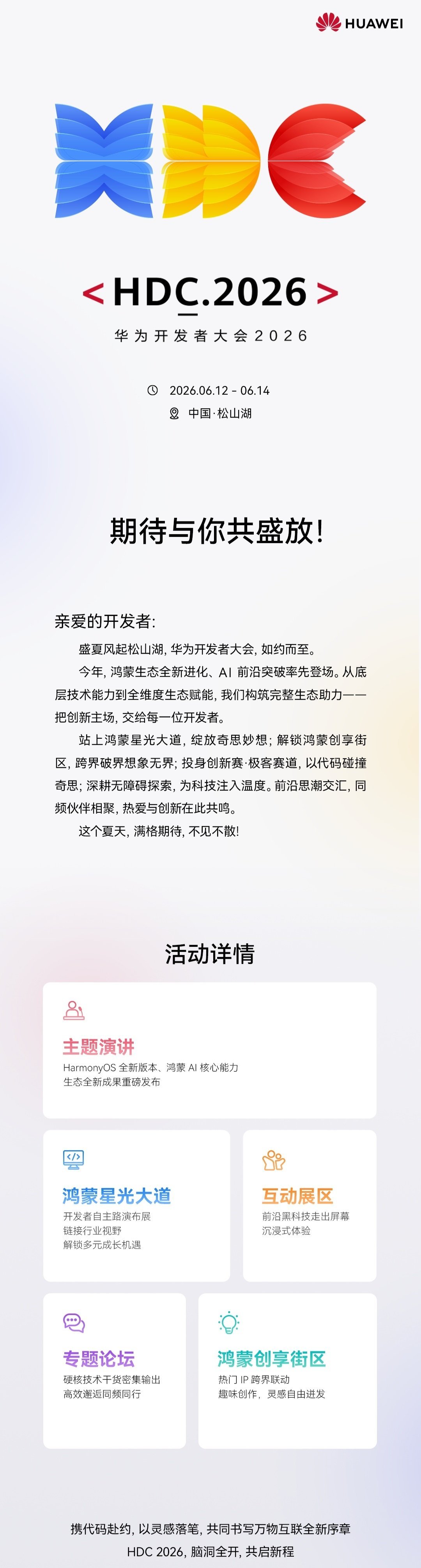 【鸿蒙HarmonyOS7将至？华为开发者大会HDC2026活动详情公