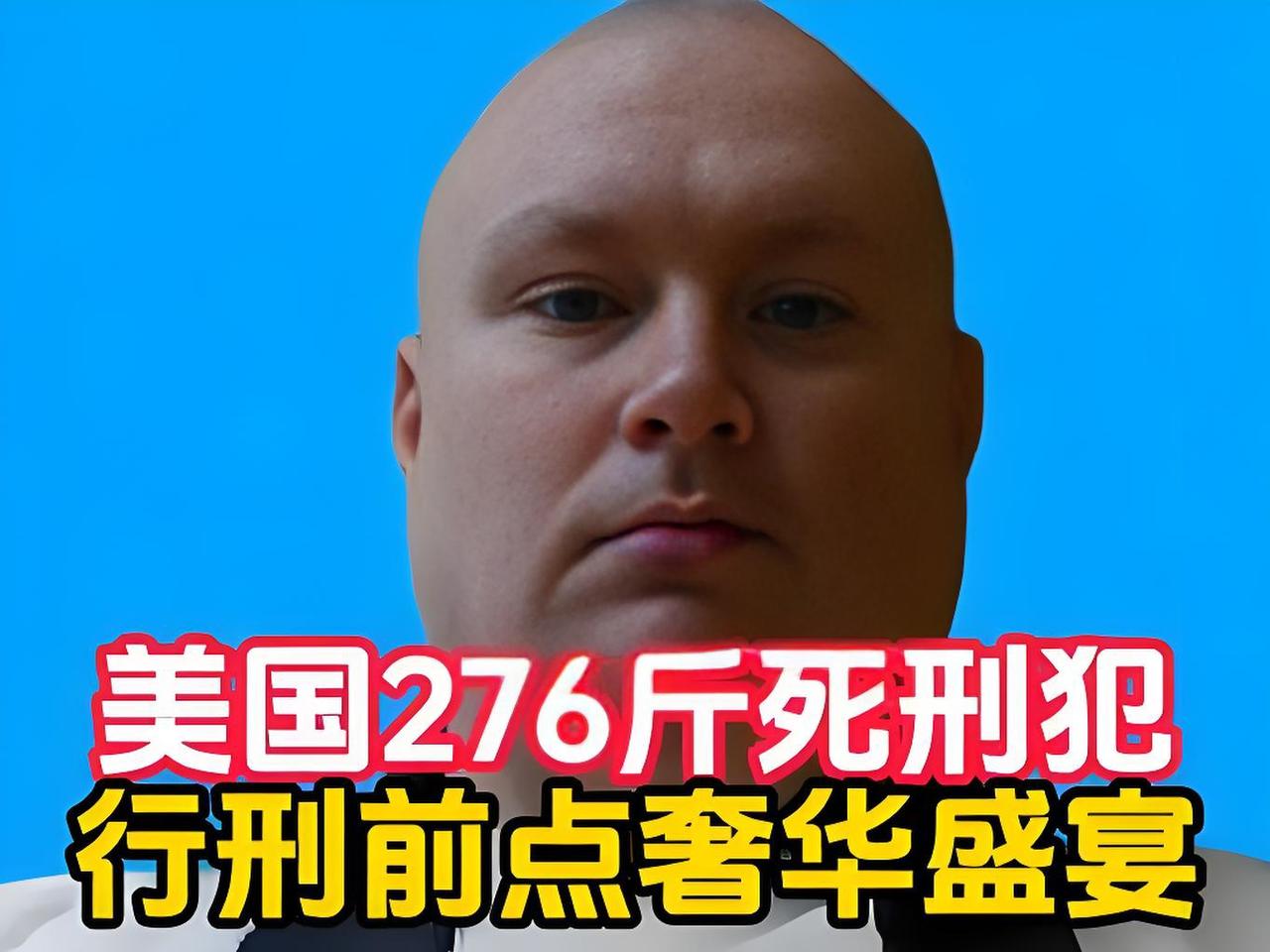 愤怒！美国276斤死刑犯行刑前点8000大卡奢华盛宴，纳税人买单，受害者家属崩溃
