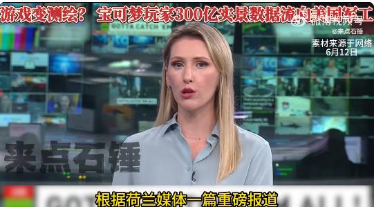 惊不惊喜？开不开心？[笑着哭][笑着哭][笑着哭]宝可梦的游戏玩家成了美国军工情报收