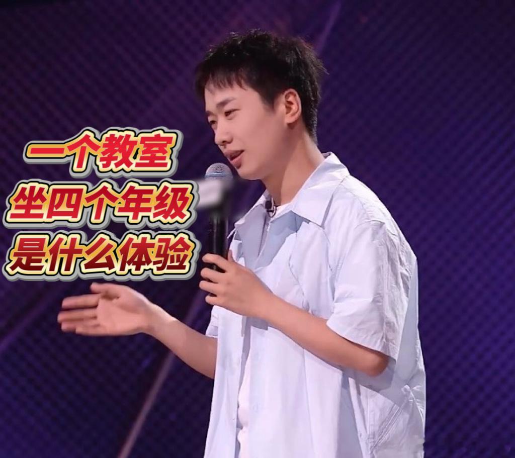 一个教室四个年级是什么体验脱口秀和Ta的朋友们世玉说教室分班是按“一到四年级混坐