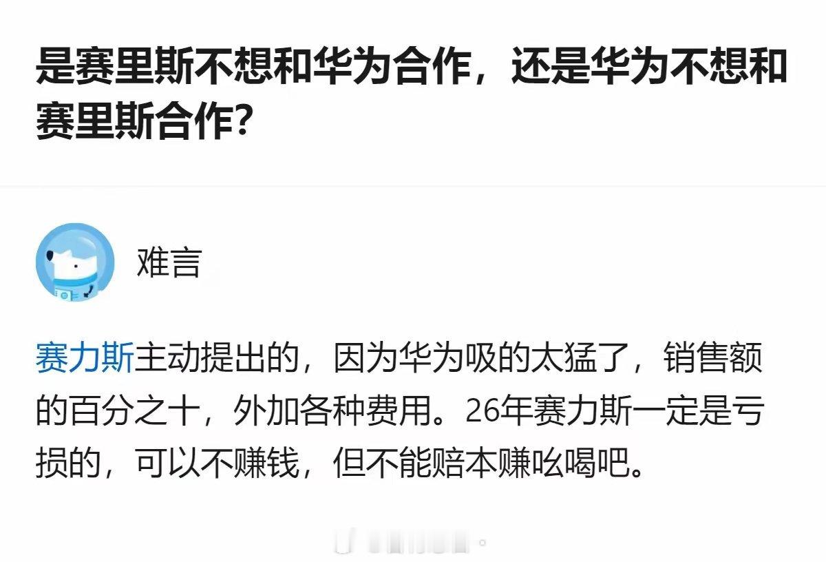 从现有信息看，赛力斯主动提出与华为调整合作，原因是华为抽成过高，赛力斯还预判2026年将亏损，不愿赔