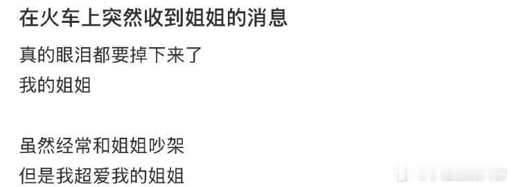 在火车上突然收到姐姐的消息​​​​