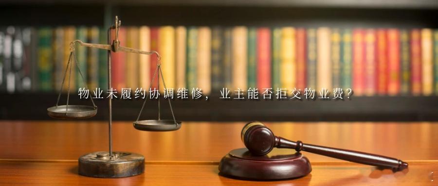 物业未履约协调维修，业主能否拒交物业费？案情简介2016年底，业主安某入住济南市