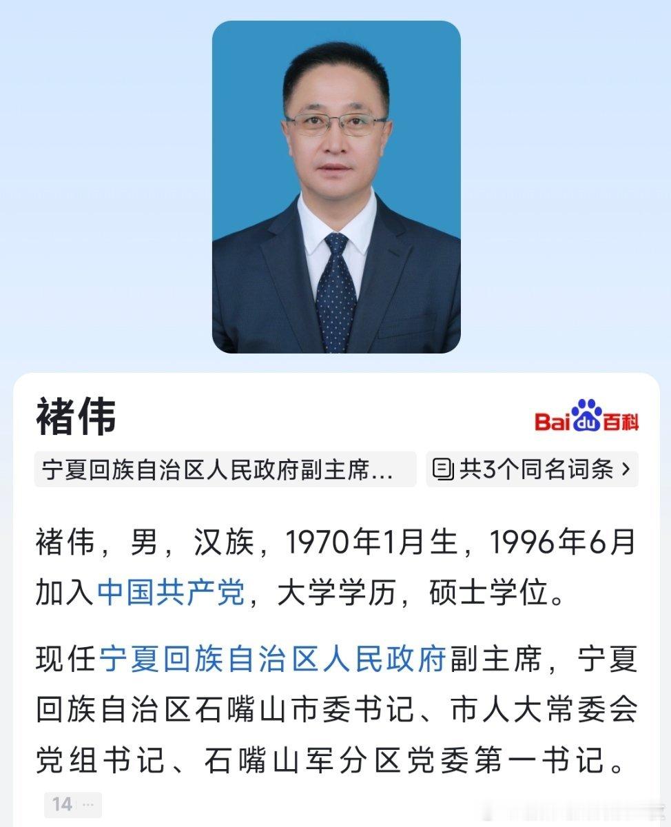 褚伟任宁夏回族自治区人民政府副主席。​​​