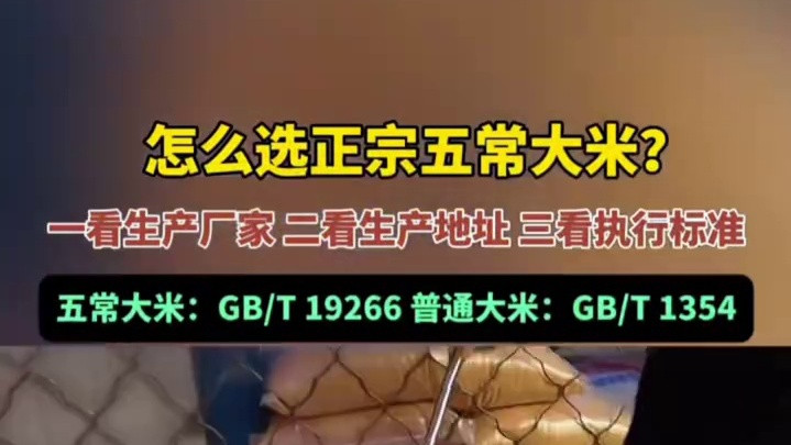 怎么选正宗五常大米？一看生产厂家、二看生产地址、三看执行标准，五常大米：GB/T19266，普通大米：GB/T1354#五常大米 #如何选五常大米