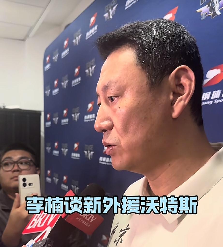 昨天下午，北京男篮主教练李楠在接受媒体记者采访时谈到，新来的外援沃特斯，他说：“