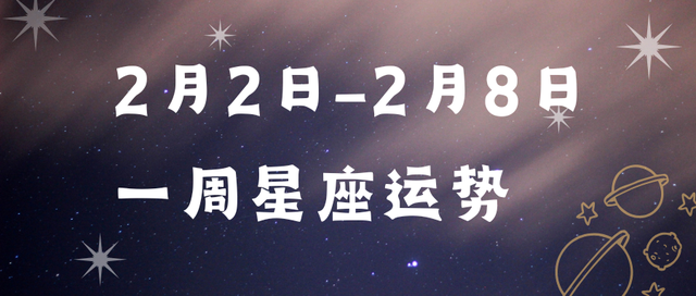 禹音: 2月2日-2月8日一周星座运势解析