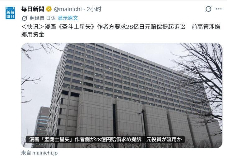 知名漫画「圣斗士星矢」的作者车田正美提起诉讼，索赔28亿日元，指控一名前高管挪用资金原告方主张，被挪