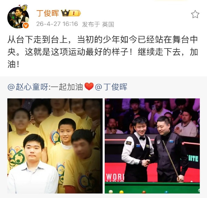 丁俊晖为赵心童加油赵心童更新社媒晒出和丁俊晖的旧照，转发回复：从台下走到台上，