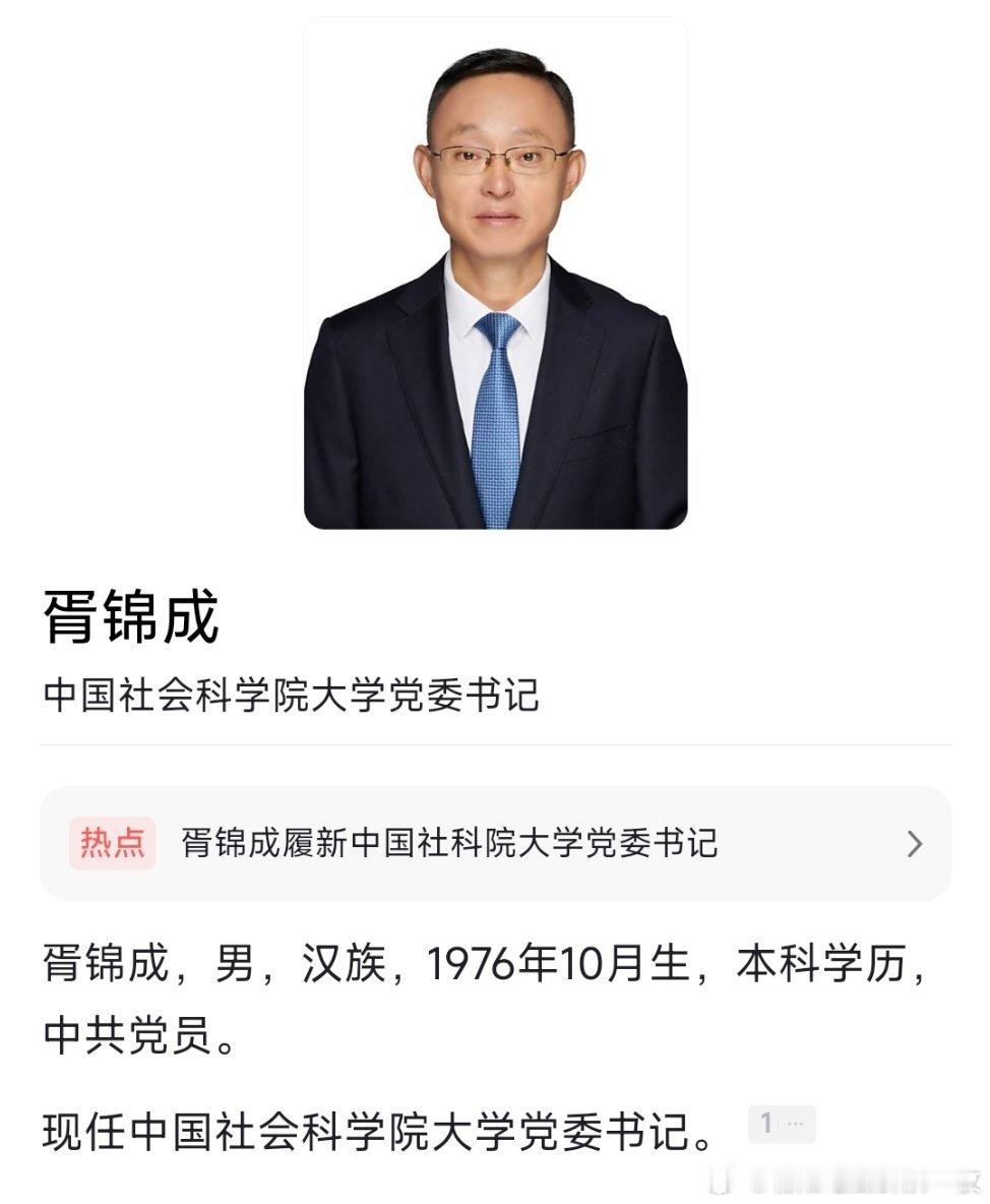 胥锦成已任中国社科院大学党委书记。​​​