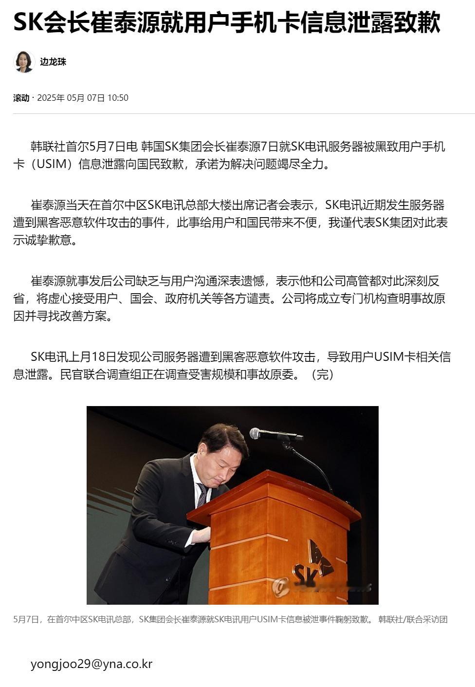 【SK会长崔泰源就用户手机卡信息泄露致歉】（韩联社）海外新鲜事韩联社首尔5月7