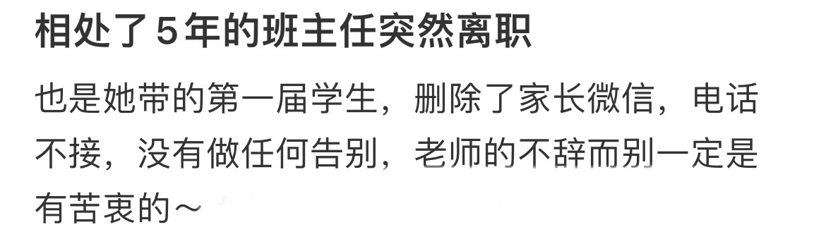 相处了5年的班主任突然离职​​​