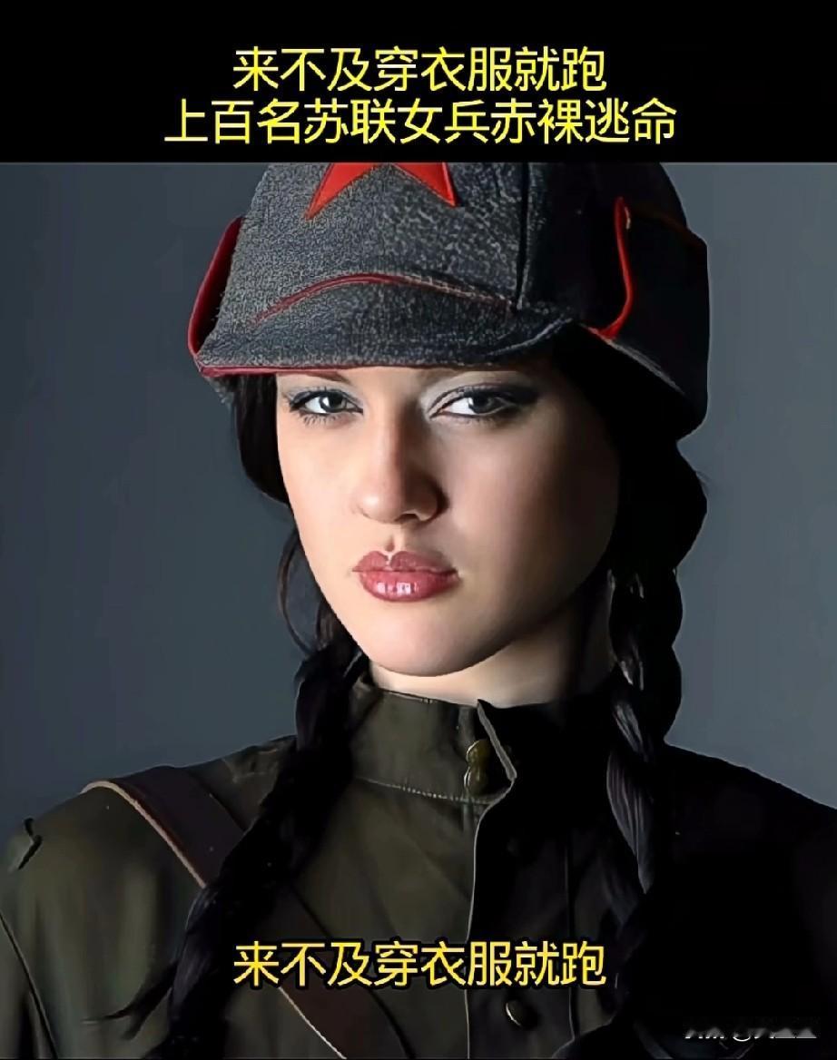 来不及穿衣服就跑1941年德军突袭澡堂，上百名苏联女兵赤裸逃命，机枪扫射下