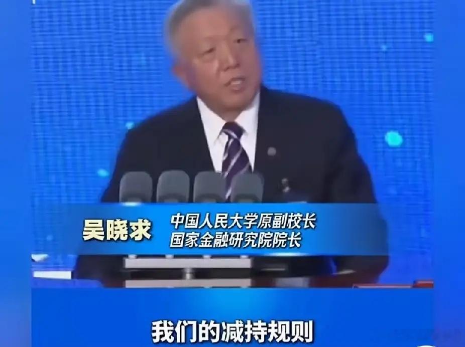 我们要进一步完善我们的减持规则，这条规则实在太重要了。吴院长说的太好了！上市公司