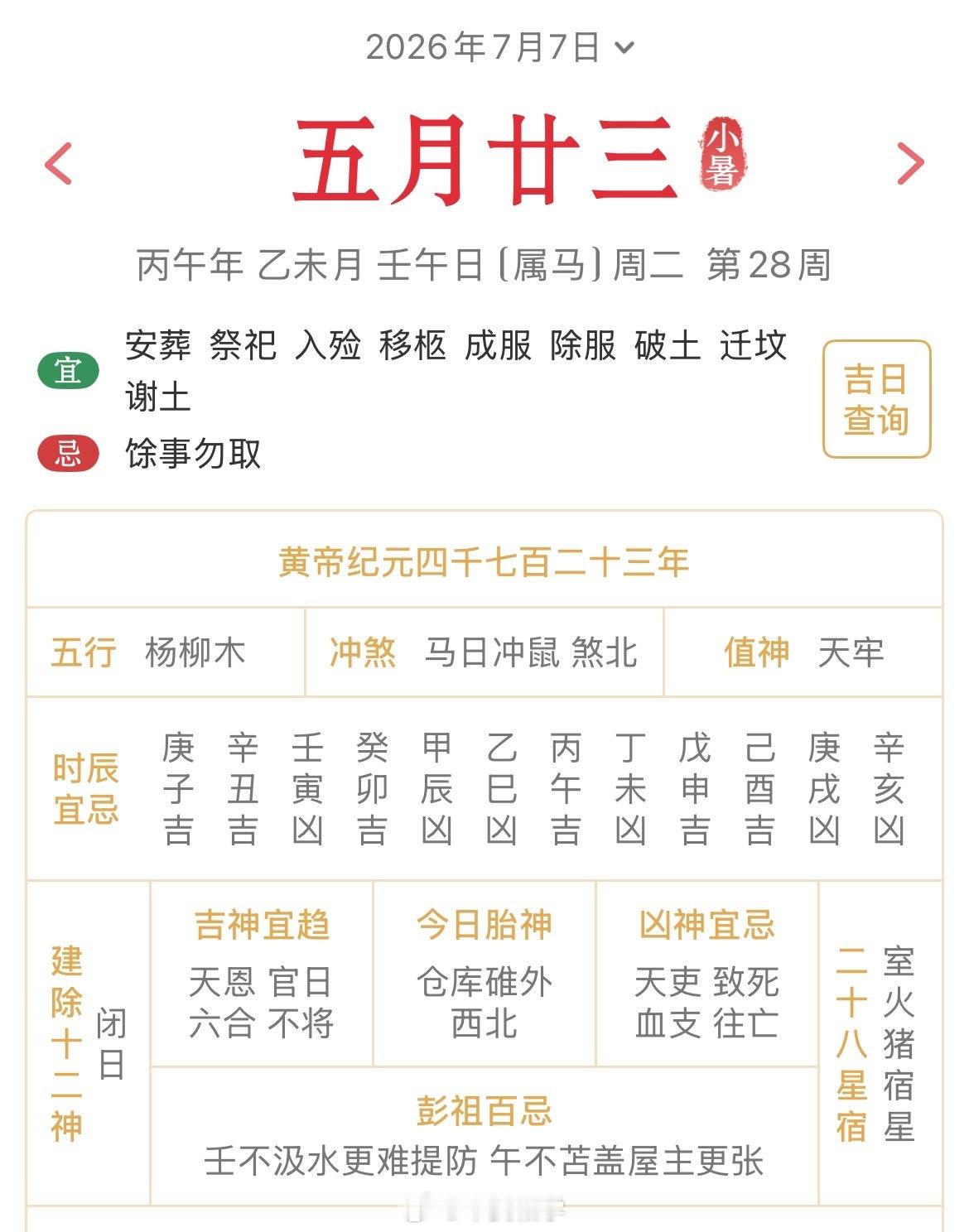 十二生肖每日简运仅供参考2026.7.7丙午年乙未月壬午日壬午天克地冲丙子：八