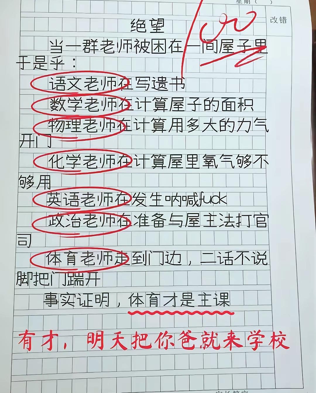 小学生一篇搞笑作文火了！各科老师被困屋内，最后竟是体育老师成功突围😂小学生