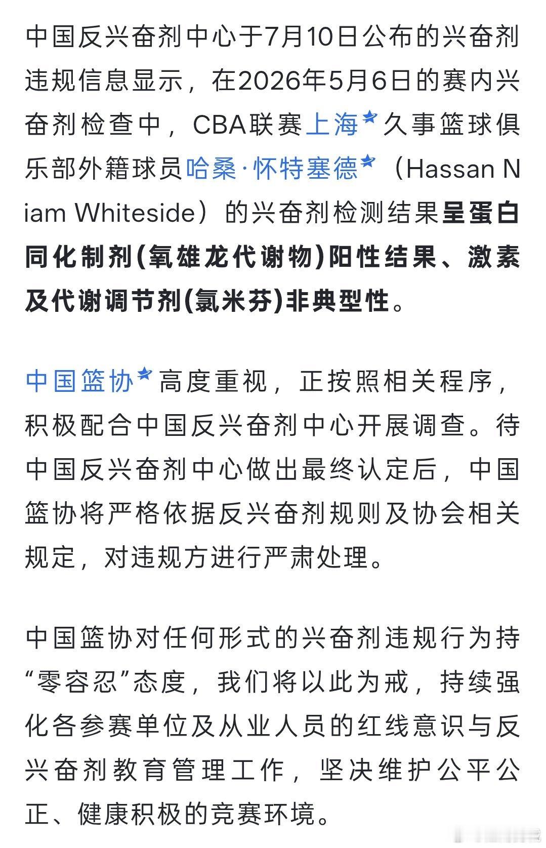 中国篮协高度重视，正按照相关程序，积极配合中国反兴奋剂中心开展调查。待中国反兴奋