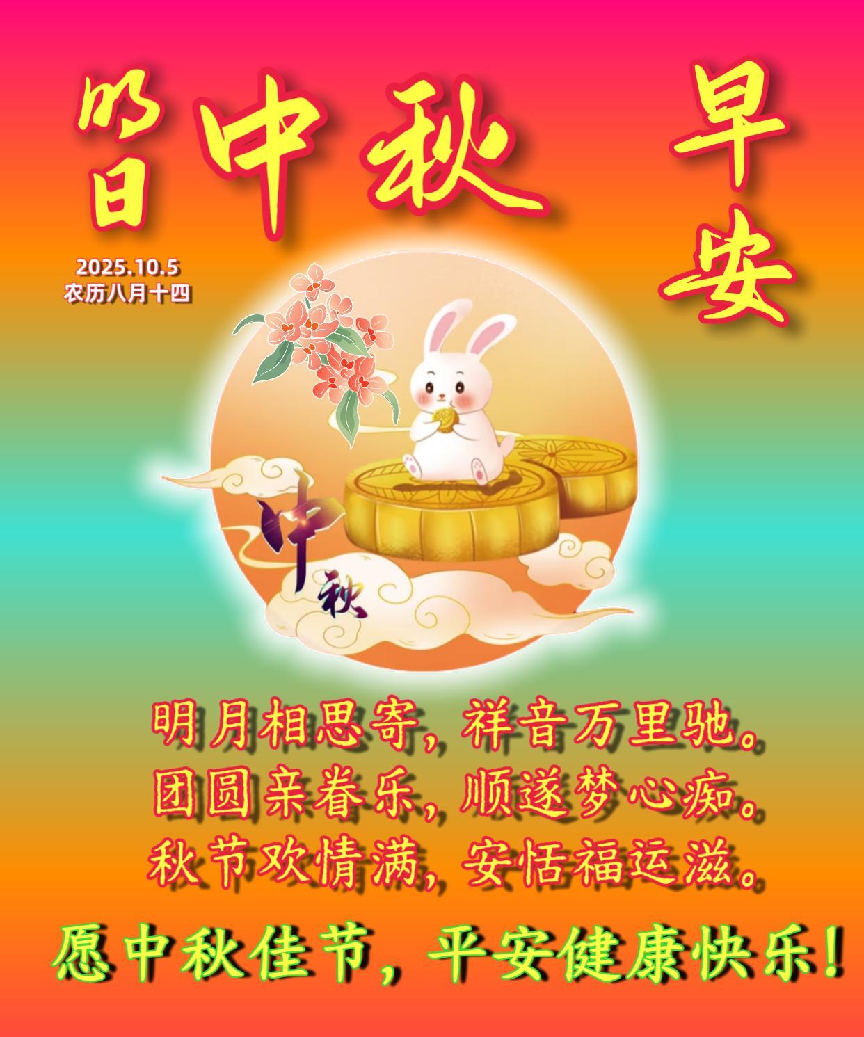 朋友：早安！明日中秋节《情满》明月相思寄，祥音万里驰。团圆亲眷乐，顺遂梦