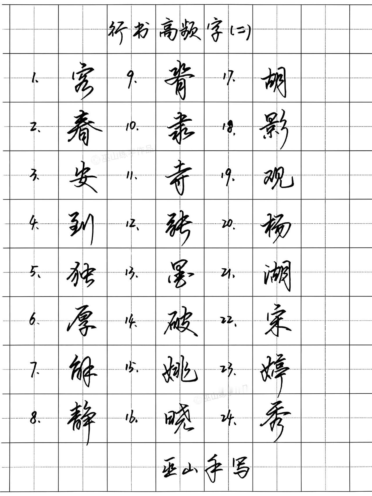 练字手写硬笔行书钢笔字硬笔练字一起来