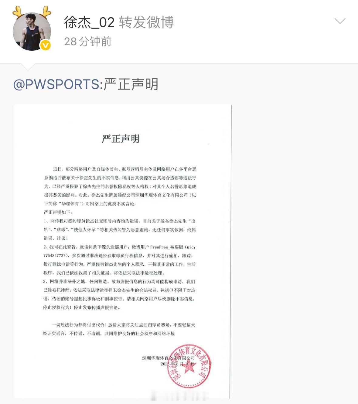 徐杰转发经纪公司《严正声明》辟谣徐杰方严正声明徐杰方辟谣赌球出轨阿才说球CBA[