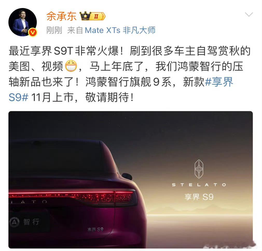 鸿蒙智行真的努力，算上这一次享界S9已经发布4次了24年8月上市，11月增加后驱