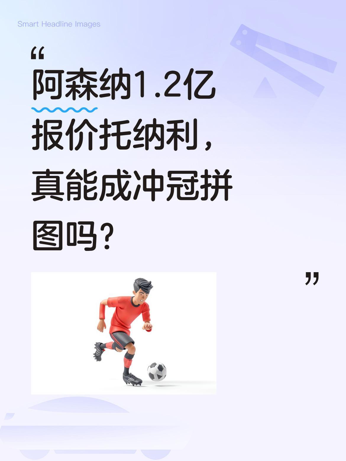 阿森纳1.2亿报价托纳利，真能成冲冠拼图吗？据外媒消息，阿森纳已锁定纽卡中场托