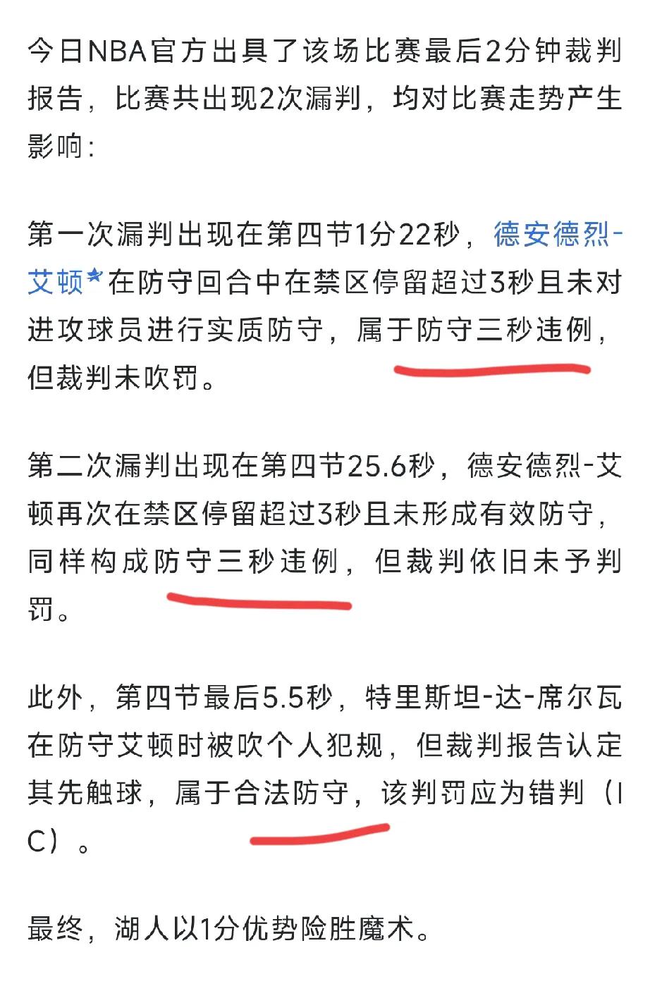 湖人魔术裁判报告出炉，但是我觉得特别蹊跷，报告虽然指出有三次误判都对湖人有利，但