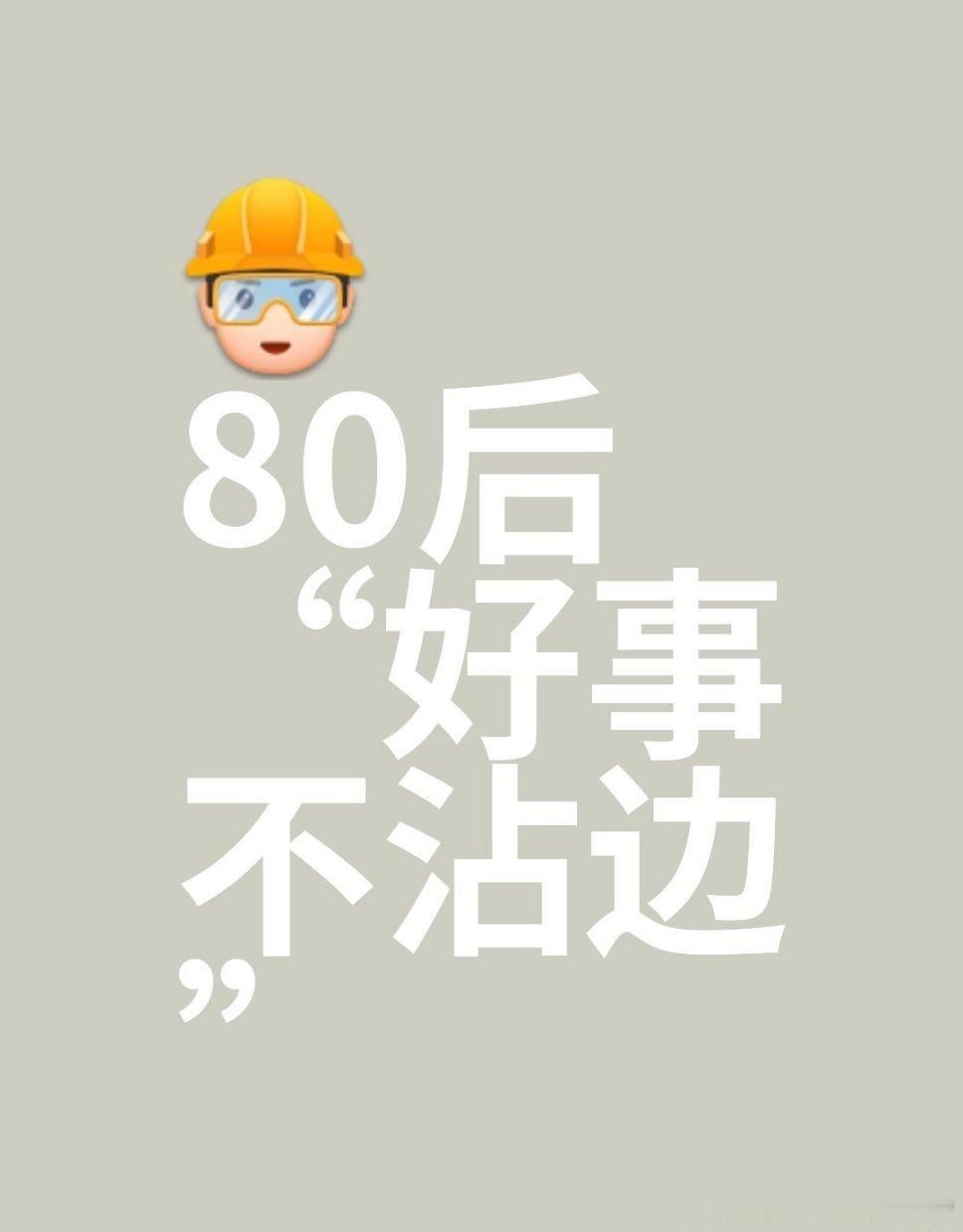 最近，各地的生育补贴细则都出来了，完美的抛开了80后！我就是想问问，80后就是这