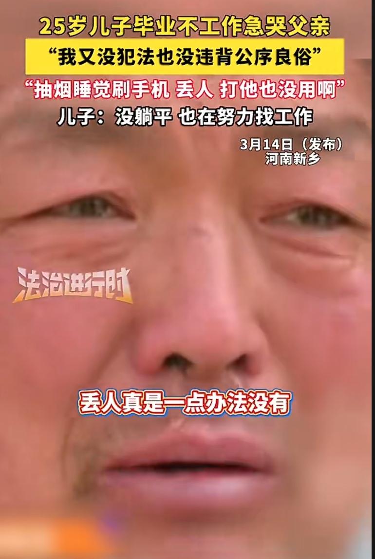 河南新乡一位父亲，因为25岁儿子毕业不工作，急得当街落泪。画面里，父亲满脸无