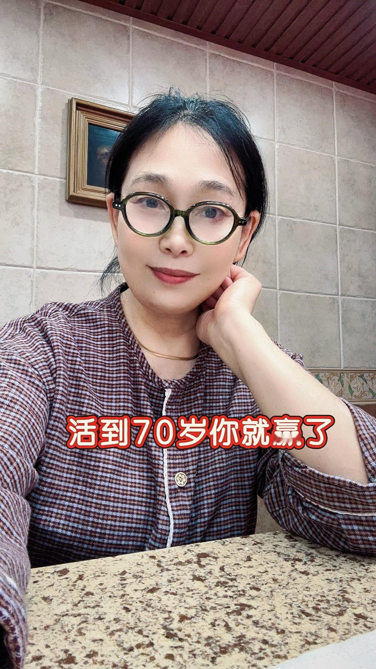 告诉你一个很现实的数字：70。能平平安安、健健康康活到70岁，你真的赢了，赢过