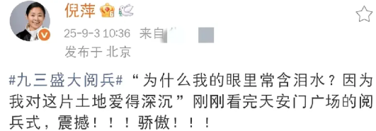 倪萍，骄傲发文！9月3日，倪萍在社交平台更新动态，骄傲发文！她激动地分享观看