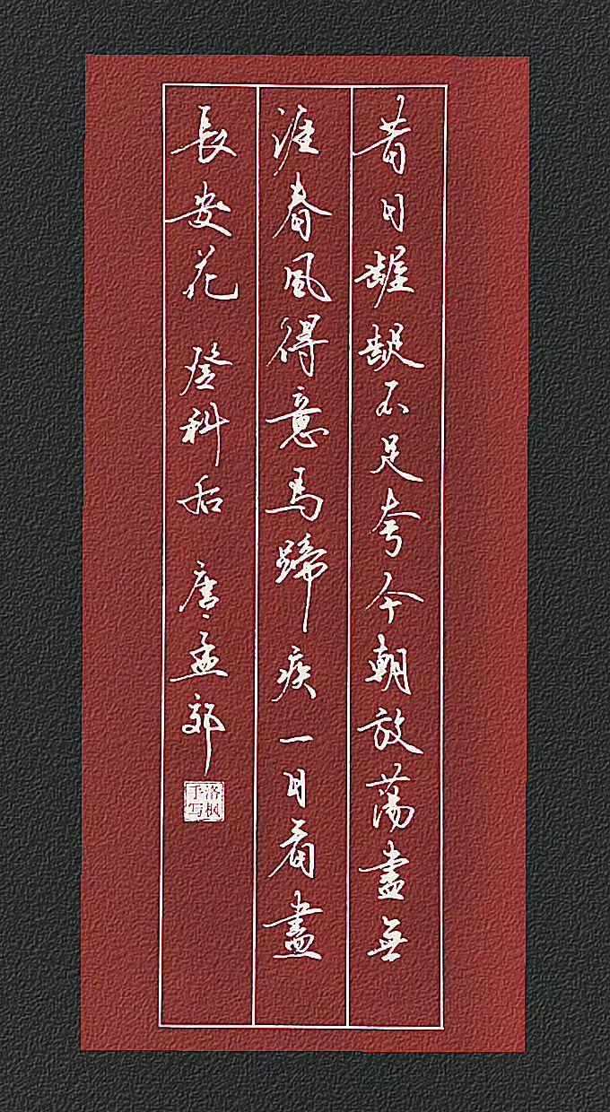 《登科后》唐代，孟郊昔日龌龊不足夸，今朝放荡信无涯。春风得意马蹄疾，一日看尽