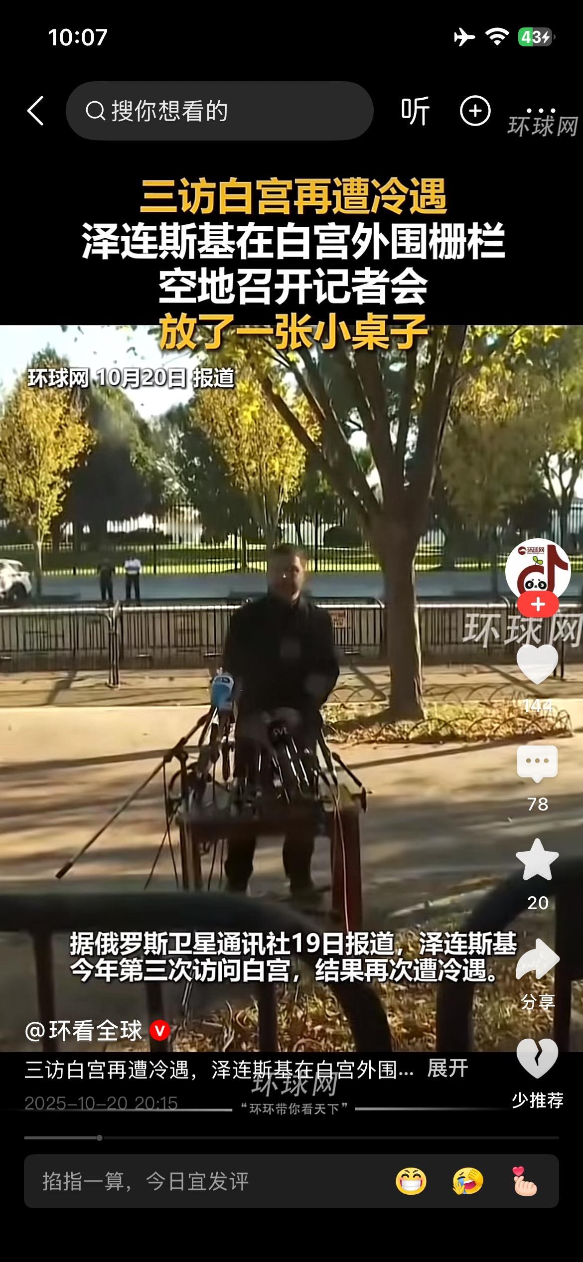 弱国无外交。泽连斯基被骂、被赶、被迫在外摆小木桌召开记者会，命中注定的归宿。把