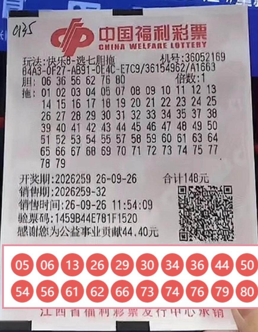 这选号确实牛掰！快乐8第26259期爆出一注亮眼大奖，江西一位彩友的一张"选七胆
