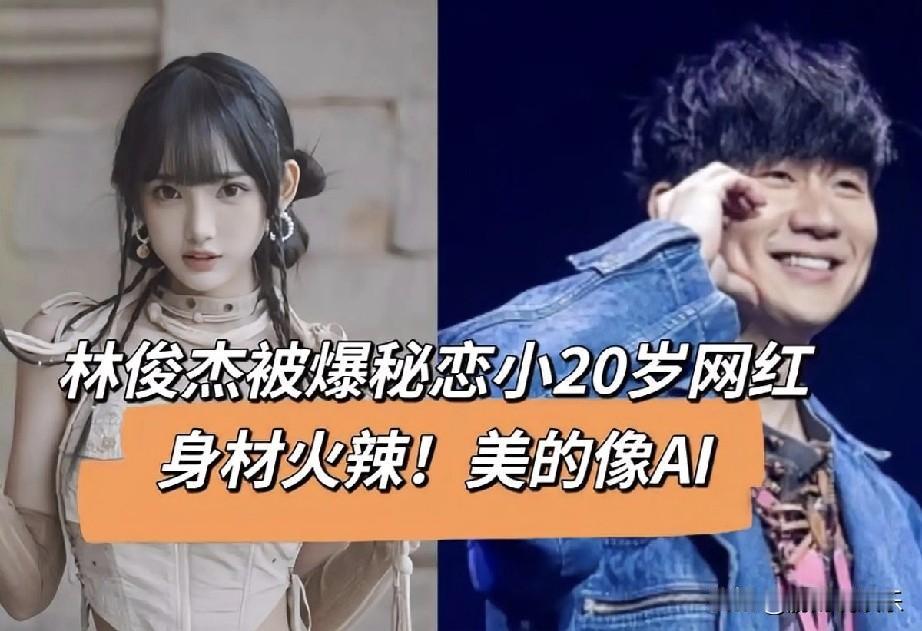 惊爆！林俊杰新恋情再添实锤，年龄差引粉丝“地震”近日，娱乐圈又炸出重磅消息！