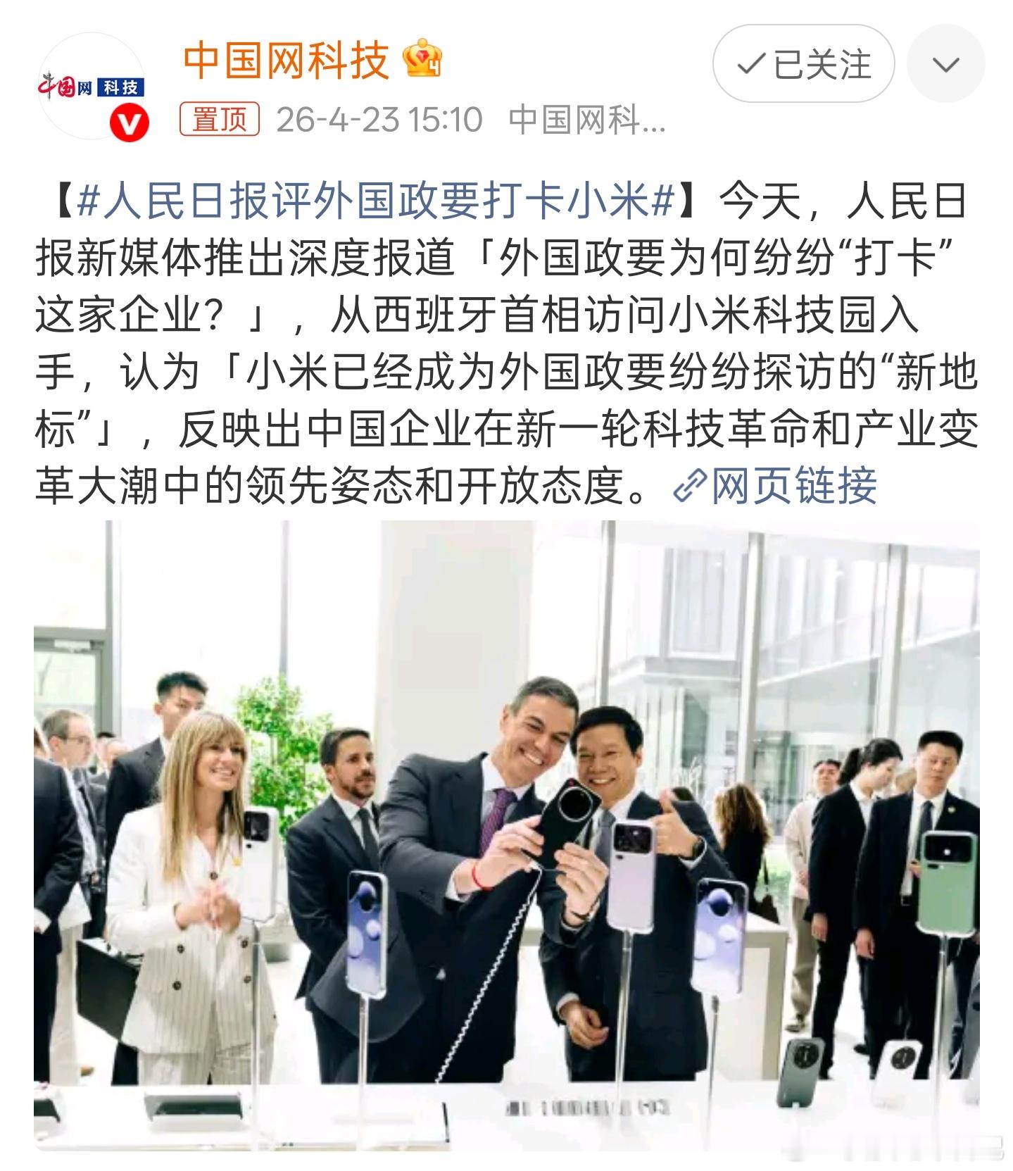 人民日报亲自下场点名报道，最近不少外国政要来国内，行程表里都特意留出时间去看小米
