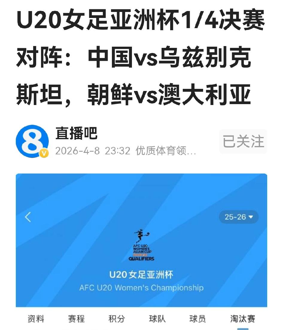 u20女足亚洲杯小组全部结束，八强对阵图正式出炉，中国女足如愿以偿，在1/4比赛