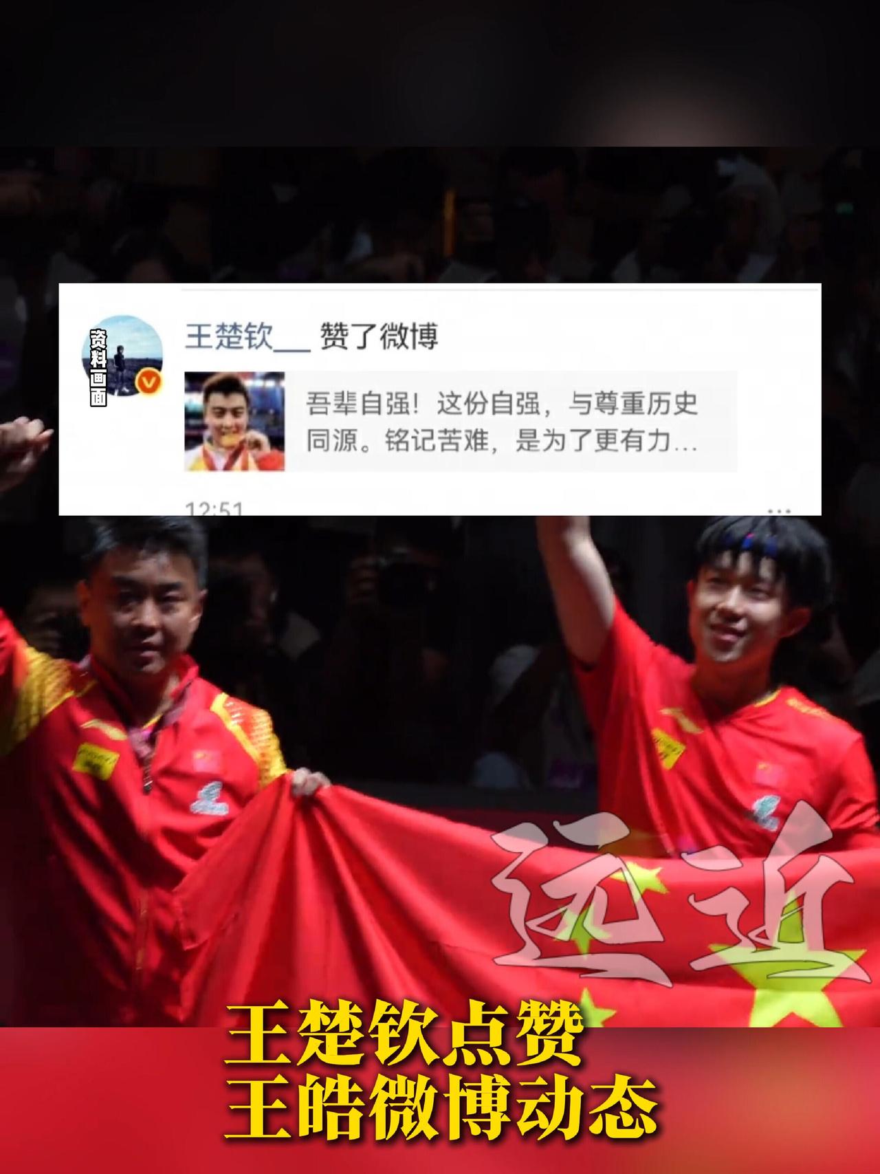 王楚钦点赞，认可王皓，成为王皓！王皓纪念发微博，这是属于他的敬意，王皓真的不容