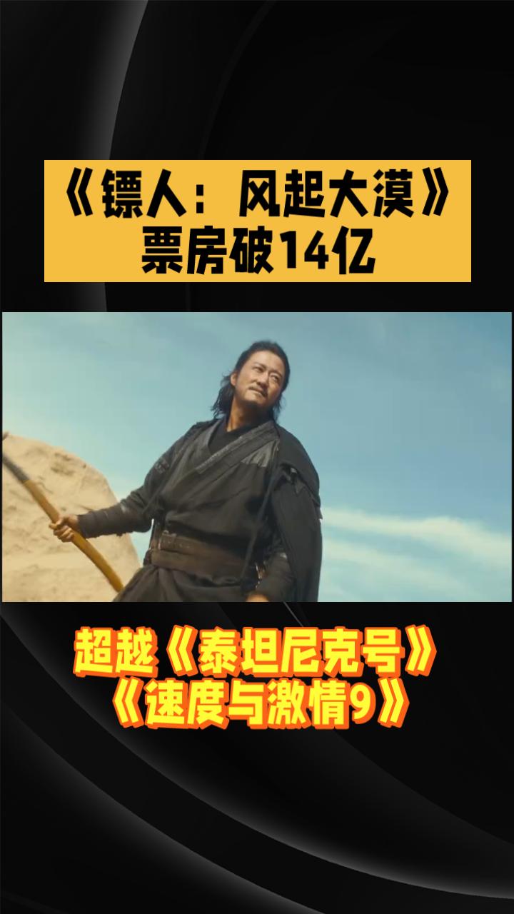 《镖人：风起大漠》票房破14亿，超越《泰坦尼克号》。由袁和平执导，吴京、谢霆锋