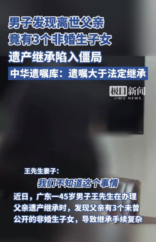 广东，一男子在父亲离世后准备继承遗产，没想到却被告知父亲还有三个私生子女。男子感