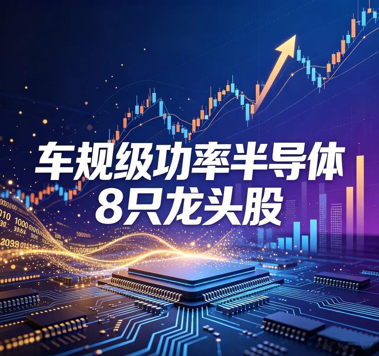 车规级功率半导体8只龙头股1. 斯达半导（603290）：国内车规IGBT模块