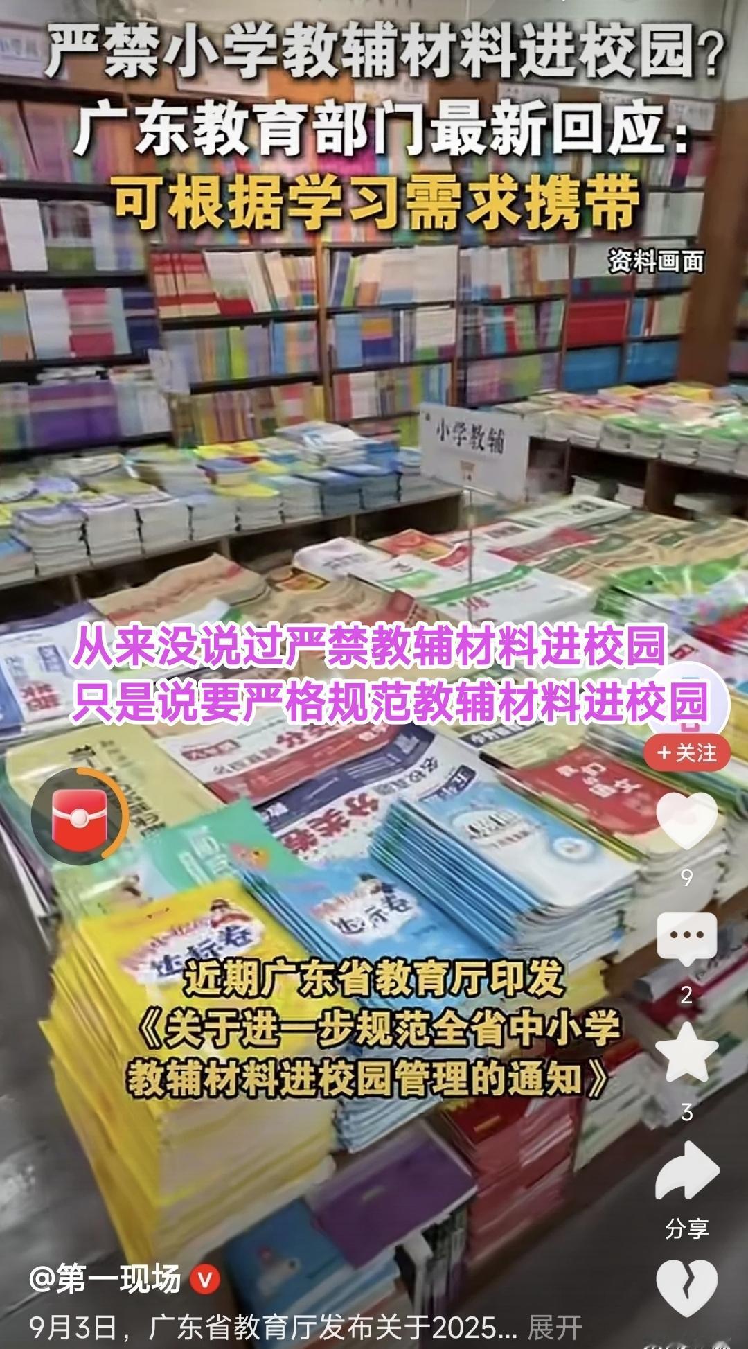 最近一段时间教辅材料能否进校园闹得沸沸扬扬？这是广东省教育部门的最新最权威的解释