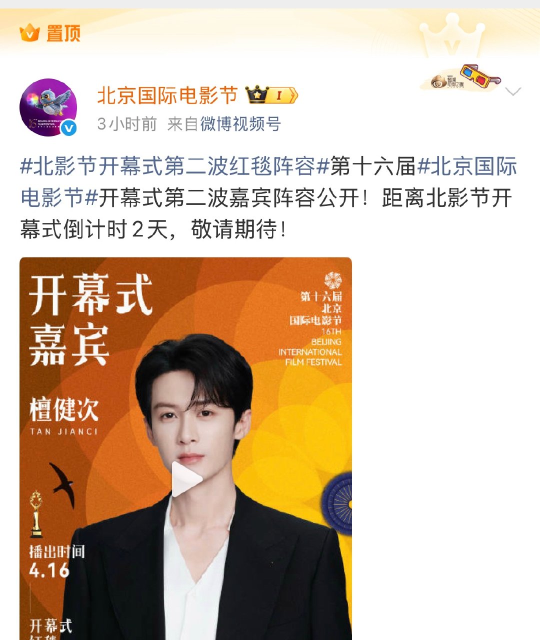 置顶封面首位檀健次北影节的排面拉满了